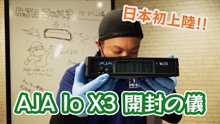 【開封の儀】AJA 新製品 Io X3 日本初上陸記念ゲリラ生配信アーカイブ【アスク・エムイー】