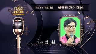 2024 제7회 가요TV 가요대상 시상식 올해의 가수대상 성원 [신명나게]