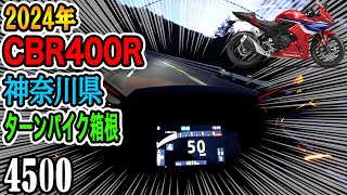 【CBR400R】2024年モデルCBR400R、神奈川県、ターンパイク箱根を走ってみました!!