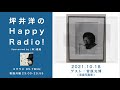 「坪井洋のhappy radio 」ゲスト：菅原光博 音楽写真家 2021.10.18