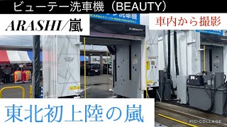 BEAUTY洗車機：ARASHI/嵐（車内から撮影）