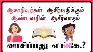 ஆசாரியர்கள் ஆசீர்வதிக்கும் ஆண்டவரின் ஆசீர்வாதம் -வாசிப்பது எங்கே.?