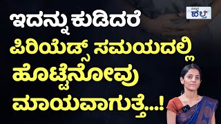 ಪಿರಿಯೆಡ್ಸ್‌ ನೋವಿಗೆ ಬೆಸ್ಟ್‌ ಮನೆಮದ್ದು ಇಲ್ಲಿದೆ…! | Remedy For Periods Stomach Pain Relief In Kannada