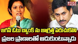 జగన్ ఓటు బ్యాంక్ లో  జాగ్రత్త పరుచుకొని..ప్రజల ప్రాణాలతో ఆడుకుంటున్నాడు | Mahaa News