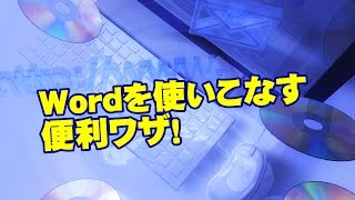 Word　文字や段落の書式をコピーする方法