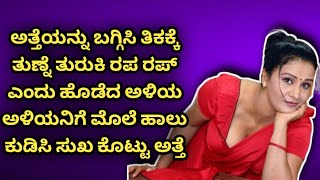 ಅತ್ತೆಯ ಜೊತೆ ಚಕ್ಕಂದ ಅತ್ತೆ ತುಲ್ಲು ಹರಿದು ಚಿತ್ರ ಚಿತ್ರ kannada kaama kathegalu