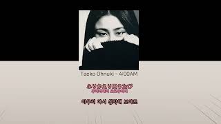 신이시여 한 번만 더 기회를 주세요🙏 Taeko Ohnuki - 4 AM (가사/lyrics)