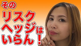 そのリスクヘッジはいらね〜から！！《高野那々本音トーク》