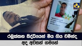 රඹුක්කන සිද්ධියෙන් මිය ගිය චමින්ද අද අවසන් ගමනේ