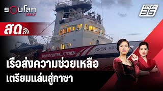 🔴 Live รอบโลก DAILY | เรือส่งความช่วยเหลือเตรียมแล่นสู่กาซา | 10 มี.ค. 67