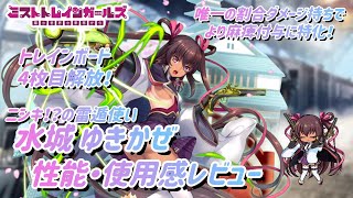 【ミストレx対魔忍】トレインボード4枚目まで解放 SS【ニシキ！？の雷遁使い】水城ゆきかぜ   性能・使用感レビュー