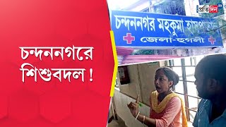 Chandannagar: Allegation of baby swapping at Sub-Divisional Hospital by a newborn's family