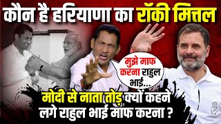 Rocky Mittal PM Modi से नाता तोड़ क्यों कहने लगे Rahul भाई माफ करना ? | Haryana News | The Rajneeti