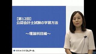 公認会計士試験の学習方法～理論科目編～