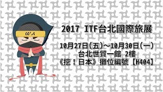 2017台北國際旅展 《挖！日本》