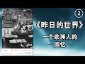 【有声书】《昨日的世界》第二集，一个欧洲人的回忆。