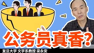 “别瞎混了，公务员才是正经工作”进体制真的香吗？【复旦教授梁永安】