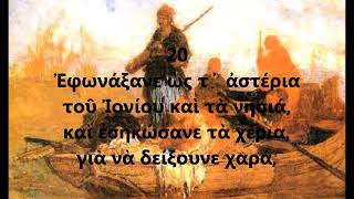 ♫ Ο Ύμνος εις την Ελευθερίαν | Ελληνικός Εθνικός Ύμνος - Διονύσιος Σολωμός  / Νικόλαος Μάντζαρος ♫