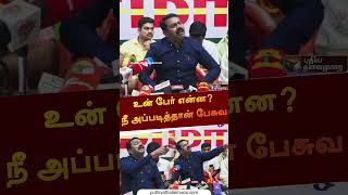 பத்திரிகையாளரை கடுமையாக விமர்சித்த சீமான்  | #shorts | #seeman.