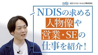 【IT業界の最前線で働く！】ＮＤＩソリューションズの先輩社員インタビュー動画