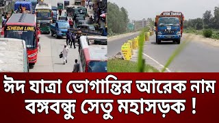 ঈদ যাত্রা ভোগান্তির আরেক নাম বঙ্গবন্ধু সেতু মহাসড়ক ! | Bangla News | Mytv News