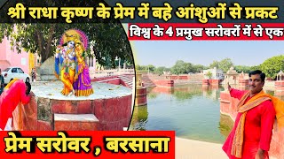 BARSANA: श्री राधाकृष्ण के प्रेम के आँशुओं से प्रकट प्रेम सरोवर | braj mahima |