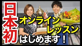 日本初ボウリングのオンラインレッスンを始めます