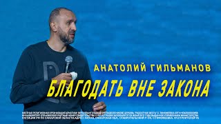 Благодать вне закона