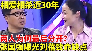 相爱相杀近30年，两人为何最后分开？张国强离婚后曝光刘蓓致命缺点，难怪三段婚姻都不幸福【明星风云路】#张国强 #刘蓓