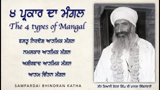 ਚਾਰ ਪ੍ਰਕਾਰ ਦਾ ਮੰਗਲ - The 4 types of Mangal - Sant Giani Mohan Singh Ji Khalsa Bhindranwale