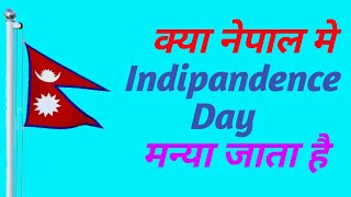 नेपाल मे सुन्तरता दिवस मन्या जाता है |nepal ma independence day manaye jata hai |ak amazing facts