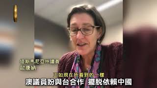 憂依賴中國澳洲議員籲深化台澳關係