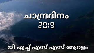 ചാന്ദ്രദിനം 2019 ; ജി എച്ച് എസ് എസ് ആറളം