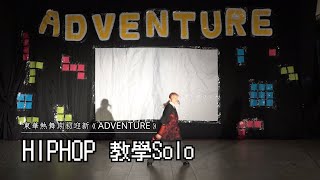 HipHop 教學Solo | 230922東華熱舞期初迎新《Adventure》