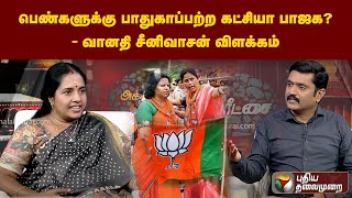 பெண்களுக்கு பாதுகாப்பு அற்ற கட்சியா பாஜக? -வானதி சீனிவாசன் விளக்கம் | Agni Parichai | PTS