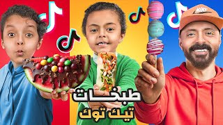 طبخنا اشهر وصفات 🧑‍🍳ترند التيك توك 🔥 ((المحزم المليان سوا فينا مقلب 😡))