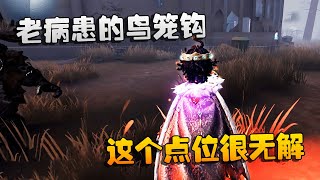 第五人格：大帅观战：老病患的鸟笼钩！这个点位很无解