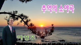 가수남인수  추억의소야곡  이영조    임영수  제작 백운TV 백운기획   HD