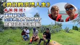 《我们的滚烫人生》最新路透！保鲜膜车队在线表演才艺求赞！林峯任贤齐出海捕鱼自曝被水母蛰！#林峯 #任贤齐 #我们的滚烫人生