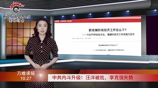 中共内斗升级！汪洋被批，李克强失势；一年涨了57%！油价一路飙 中国限量供应；一波三折！华人学者返回中国，历时2个月…（《万维读报》20211027-2 SACC）