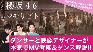 【櫻坂46】ダンサーと映像デザイナーが三期生楽曲「マモリビト」を本気でダンス解説\u0026MV考察！/ 振付の変化から見えてきた表現の意味！？/「マモリビト」とあるものの共通点とは！？