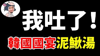 【韓國最獵奇的美食】據說這道菜是韓國男人們最愛！ 我一比一復刻出來，結果把自己吃吐了｜伍哥賊離譜