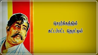 சொர்க்கத்தில் கட்டப்பட்ட - Sorgathil Kattappatta