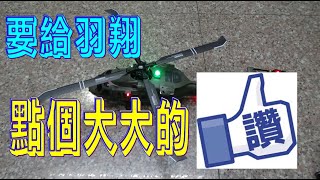 【偉力控】黑鷹 F09 電池使用 及 充電安全 注意事項 偉力控還要給羽翔(YUXIANG)、龍哥 點個大大的讚 最負責任、最能信任的航模製造商