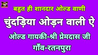 ओल्ड Satsang bhajan_ चुंदड़िया ओढ़न वाली ऐ  || गायक-श्री प्रेमदास जी रतनपुरा || Premdas ji ratanpura