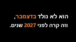 הוא לא נולד בדצמבר וזה קרה לפני 2027 שנים.