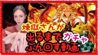 【パズドラ】鬼滅の刃コラボガチャ！煉獄さんが出るまでぶん回すよ(ﾟ∀ﾟ)