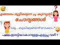 രസകരമായ കുസൃതി ചോദ്യങ്ങളും ഉത്തരവും|ഉത്തരം മുട്ടിക്കുന്ന ചോദ്യങ്ങളും ഉത്തരവും|Funny Questions