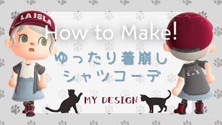 【マイデザ描き方】🐈春をラフなコーデで楽しんじゃおう！！【服　マイデザイン】【あつ森　animalcrossing】Designs／Patterns【2人実況＃227】