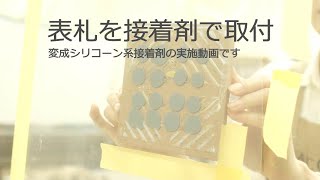 【表札取付】接着剤　ボンド高性能コンクリート用で取り付ける